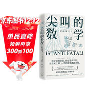 尖叫的數學(xué) 令人驚嘆的數學(xué)之美（國際數學(xué)雜志《數學(xué)史》前主編翁貝托·博塔茲尼帶你從數學(xué)的角度看世界）快樂(lè )讀書(shū)吧 暑期必讀課外閱讀