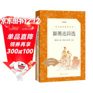 聊齋志異選（語(yǔ)文推薦閱讀叢書(shū) 人民文學(xué)出版社）（羅剎海市促織聶小倩等經(jīng)典全收錄注釋詳盡）九年級上學(xué)生語(yǔ)文閱讀人民文學(xué)出版社