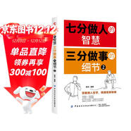 七分做人的智慧 三分做事的細節2