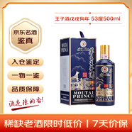 茅臺 王子酒戊戌狗年 醬香型白酒 53度 500ml 單瓶裝 收藏酒/陳年老酒 禮贈宴請收藏【名酒鑒真】