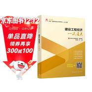 2025年一級建造師考試用書(shū) 建設工程經(jīng)濟一次通關(guān)