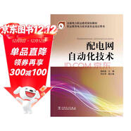 全國電力職業(yè)教育規劃教材：配電網(wǎng)自動(dòng)化技術(shù)