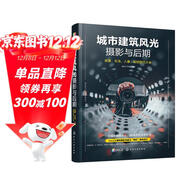 城市建筑風(fēng)光攝影與后期：夜景 車(chē)流 人像 街拍技巧大全（輕松掌握ins“網(wǎng)紅”青橙色調、賽博朋克、城市黑金、膠片電影感調色修圖技法）