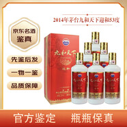 茅臺【名酒鑒真】貴州茅臺股份公司出品 九和天下 53度醬香型白酒500ML 收藏 2014年 500mL 6瓶 九和天下迎和