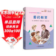 愛(ài)的教育（彩插版）快樂(lè )讀書(shū)吧六年級上冊推薦閱讀