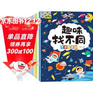 趣味找不同專(zhuān)注力訓練（套裝8冊） 3-6歲兒童左右腦全腦智力開(kāi)發(fā)趣味找不同動(dòng)手動(dòng)腦鍛煉孩子的思維能力 書(shū)香節閱讀節暑假作業(yè) 一升二暑假銜接 小升初暑假銜接