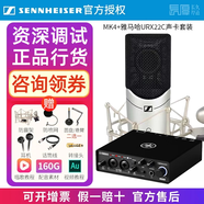 森海塞爾（Sennheiser）【正品國行】森海塞爾MK4電容麥克風(fēng)話(huà)筒手機K歌直播聲卡套裝錄音電臺配音有聲書(shū)小說(shuō)主播專(zhuān)業(yè)設備 MK4+雅馬哈URX22C聲卡【資深精調】 標配