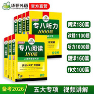 華研外語(yǔ) 備考2026專(zhuān)八閱讀+改錯+聽(tīng)力+翻譯+作文 上海外國語(yǔ)大學(xué)英語(yǔ)專(zhuān)業(yè)八級 TEM8專(zhuān)8專(zhuān)八真題預測詞匯系列