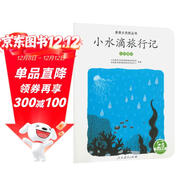 親親大自然繪本叢書(shū)：小水滴旅行記（水的循環(huán)）人民教育出版社