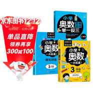 小學(xué)三年級奧數一點(diǎn)通+培優(yōu)訓練+奧數思維訓練舉一反三（套裝3冊）三年級數學(xué)邏輯思維訓練小學(xué)生同步專(zhuān)項應用題奧數題教材教程強化口算練習冊