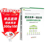 建設世界一流企業(yè)：全球競爭力進(jìn)化之道 德勤國企改革系列叢書(shū)