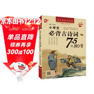 小學(xué)生必背古詩(shī)詞75+80首