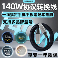 釔鋮適用榮耀華為小米OPPOVIVO紅米一加真我努比亞140W協(xié)議轉換數據線(xiàn)7A三星蘋(píng)果筆記本100W車(chē)載快充線(xiàn) 140W超級協(xié)議轉換線(xiàn)兼容筆記本快充線(xiàn)1.8米