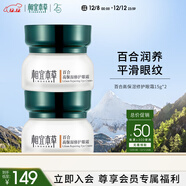 相宜本草 百合高保濕修護眼霜15g兩瓶