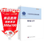 中國學(xué)科發(fā)展戰略·極端力學(xué)