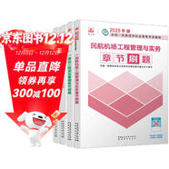 一建2025一級建造師章節刷題 民航機場(chǎng)專(zhuān)業(yè)習題集（套裝4冊）中國建筑工業(yè)出版社  