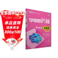 學(xué)而思 新版學(xué)而思秘籍 初中化學(xué)壓軸題專(zhuān)項突破 初三/九年級 全國通用 中考