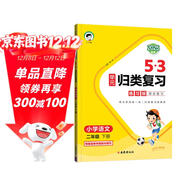 53單元歸類(lèi)復習 小學(xué)語(yǔ)文 二年級下冊 RJ 人教版 2025春季 