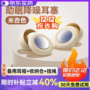 蒙奇奇德國【助眠神器】降噪睡眠耳塞睡覺(jué)專(zhuān)用超強隔音靜音防噪音打呼嚕 【米杏色】超強隔音+側睡不壓耳 環(huán)保醫用硅膠