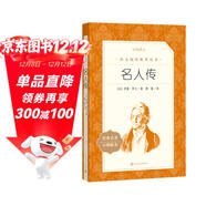 名人傳（《語(yǔ)文》推薦閱讀叢書(shū) 人民文學(xué)出版社）