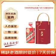 茅臺 1999年 五星/飛天隨機發(fā)貨（無(wú)杯） 醬香型白酒 53度500ml 單瓶裝  90年代陳年老酒 禮贈宴請【名酒鑒真】