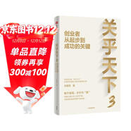 簽名版 關(guān)乎天下3 創(chuàng  )業(yè)者從起步到成功的關(guān)鍵 阿里前總裁 關(guān)明生 著(zhù) 寫(xiě)給新世代創(chuàng  )業(yè)者的定心與破局之作 中小企業(yè)管理 生意發(fā)展規律