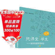 大夏書(shū)系·把課堂還給學(xué)生：如何構建理想課堂