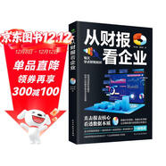從財報看企業(yè)  財務(wù)報表分析從入門(mén)到精通 (一本書(shū)讀懂財報)  財務(wù)書(shū)籍 會(huì )計 財務(wù)報表管理
