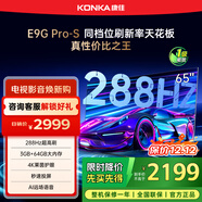 康佳電視 65E9G PRO-S 65英寸 288HzMEMC高刷護眼 3+64G 4K超清全面屏 智能平板電視 一級能效國家補貼
