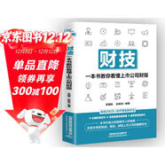 財技：一本書(shū)教你看懂上市公司財報