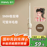 雷瓦（RIWA）卷發(fā)棒 可愛(ài)羊毛卷9mm小尺寸電卷棒卷發(fā)神器劉海燙發(fā)韓式大波浪ins可愛(ài)羊毛卷卷發(fā)器RB-8100S-09