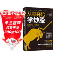 從零開(kāi)始學(xué)炒股：股票入門(mén)與實(shí)戰
