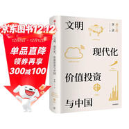 文明、現代化、價(jià)值投資與中國 2025年增訂版 李錄作品 價(jià)值投資 查理芒格 巴菲特