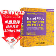 Excel VBA完整代碼1109例速查手冊（下冊）excel vba編程速查寶典wps office高效辦公應用 作者資深實(shí)力第一人power bi函數與公式數據處理與分析財務(wù)管理