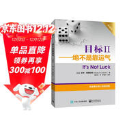 目標Ⅱ――絕不是靠運氣（典藏版）