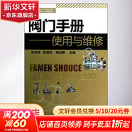 閥門(mén)手冊 使用與維修