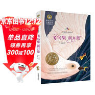 飛鳥(niǎo)集 新月集 泰戈爾詩(shī)選 美繪典藏版國際大獎兒童文學(xué) 小學(xué)生三四五六年級課外閱讀9-12-15歲兒童讀物推薦閱讀3-6年級寒暑假書(shū)青少年世界經(jīng)典名著(zhù)童話(huà)故事書(shū)