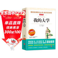 我的大學(xué)/愛(ài)閱讀中小學(xué)兒童文學(xué)名著(zhù)閱讀快樂(lè )讀書(shū)吧高爾基三部曲