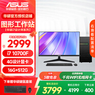 華碩圖形工作站 i7設計師專(zhuān)用平面設計CAD繪圖3D建模渲染UG美工視頻剪輯雙硬盤(pán)臺式組裝電腦主機 配置一10代i7/16G/512G 主機+27英寸顯示器