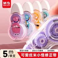 晨光（M&G）文具小巧便攜5m修正帶 小學(xué)生初中生專(zhuān)用涂改帶 學(xué)生用品優(yōu)米小怪改正帶 5m*1支裝 顏色隨機(jī)