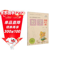 幼兒基礎描紅系列：數字描紅本（0～10）