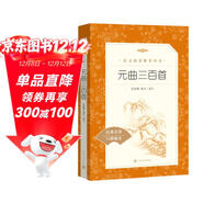 元曲三百首（《語(yǔ)文》推薦閱讀叢書(shū) 人民文學(xué)出版社）