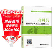 建筑八大員考試教材 材料員考核評價(jià)大綱及習題集（第二版）