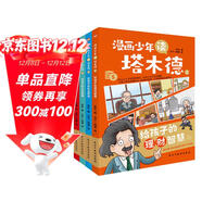 漫畫(huà)少年讀塔木德（全四冊）（從小培養孩子的高情商，高智商，高財商，每一個(gè)猶太孩子都會(huì )收到父親送的《塔木德》，讀懂塔木德，讓你的孩子18歲賺到1000萬(wàn)。） 父親禮物 父親節