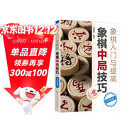 象棋入門(mén)與提高：象棋中局技巧（升級版）