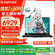 華碩ASUS天選6銳龍版【5060/5070顯卡游戲大作本地模型】學(xué)習工作游戲娛樂(lè )全能16英寸游戲本筆記本電腦 銳龍7 H260/5060/灰/16:10電競屏 32G內存/1TB固態(tài)硬盤(pán)//定制