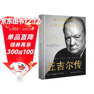 丘吉爾傳（世界名人名傳典藏系列）