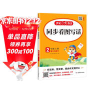 小學(xué)生同步看圖寫(xiě)話(huà)二年級上冊人教版 2025秋小學(xué)語(yǔ)文教材思維導圖閱讀理解寫(xiě)作技巧思路素材積累范文書(shū)