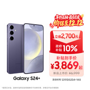 三星Samsung Galaxy S24+ AI手機 5000萬(wàn)像素 游戲手機 拍照手機 12GB+256GB 秘礦紫 國家政府補貼