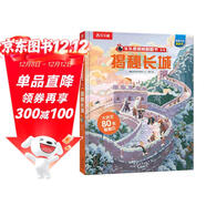 揭秘長(cháng)城 （5-10歲少兒科普翻翻書(shū)）揭秘系列好玩又好學(xué) 樂(lè )樂(lè )趣童書(shū)出品